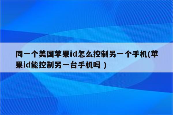 怎么用手机远程控制另一个手机(用手机远程控制另一个手机输入是黑屏)