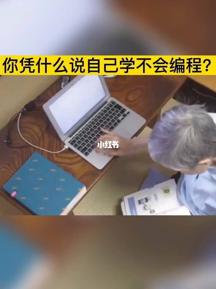 编程学不会有没有什么好办法(学编程遇到不会的问题怎么办)