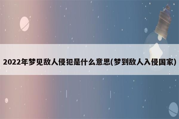 入侵的意思(入侵的定义是什么)