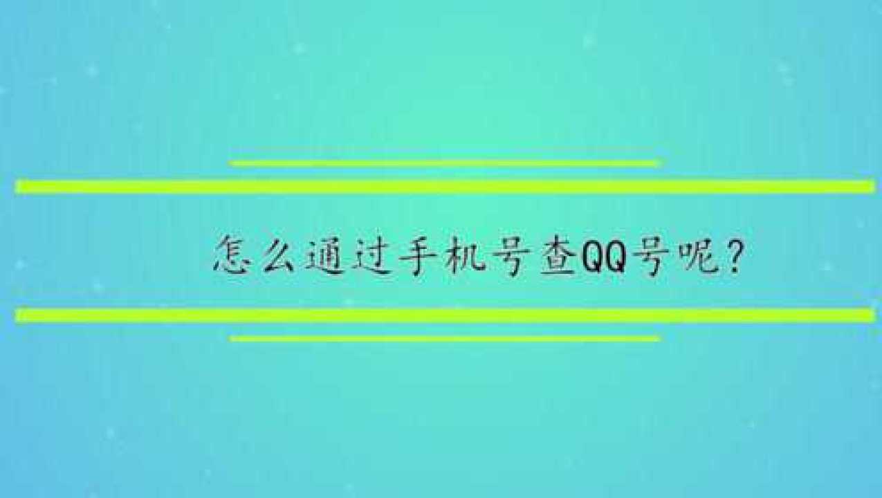 输入qq号免费查手机号(开户软件)