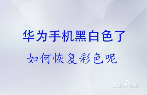 荣耀手机屏幕变黑白怎么办(荣耀手机屏幕变黑白怎么办法能变回彩色)