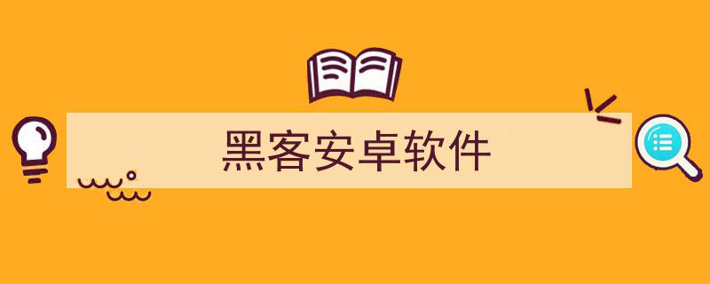 学黑客的软件(自学黑客技术入门教程)