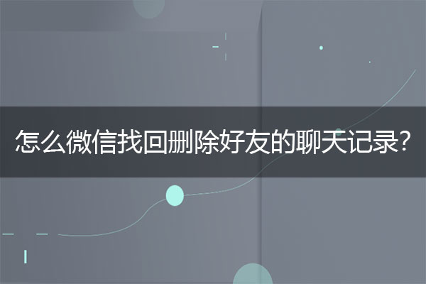 找回删除的微信聊天记录(小米手机怎么找回删除的微信聊天记录)