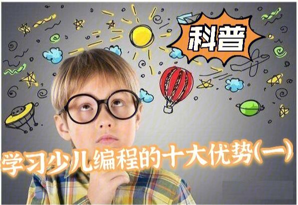 小学生学少儿编程有什么用(几年级学编程课最好)