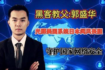 中国第一黑客是谁郭盛华(世界黑客排行榜前十名)