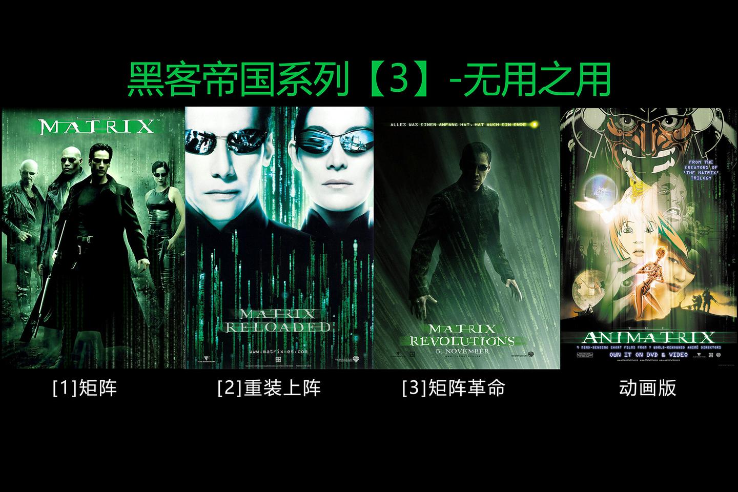 黑客帝国3什么时候上映(黑客帝国什么时候上映的)