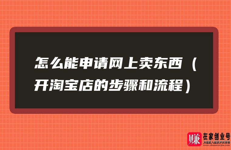 如何自己开网店卖东西(怎样自己开网店)