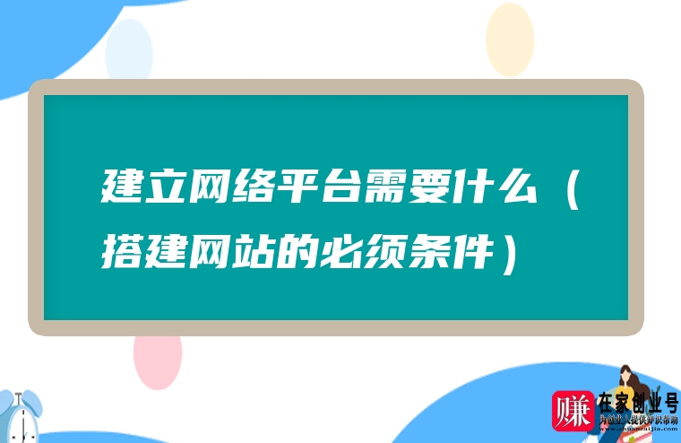 网上怎么建立一个平台(怎样建立一个自己的网络平台)