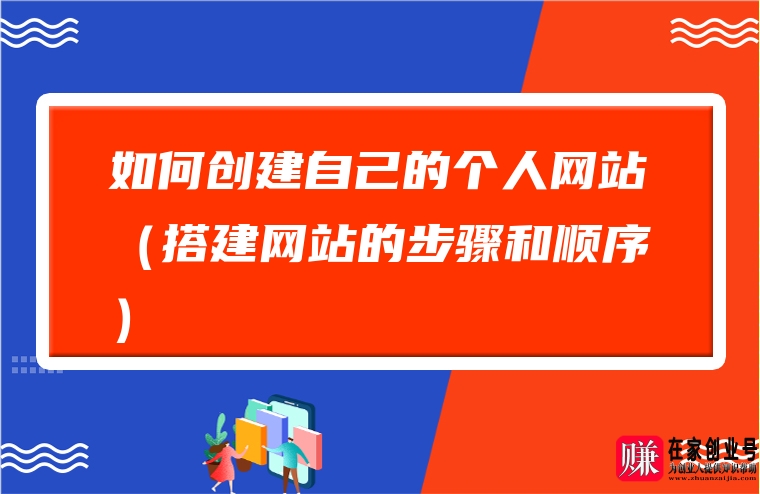 怎样建立自己的网站(怎样建立自己的网站赚钱)