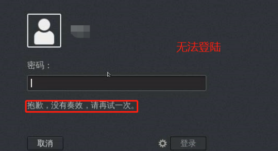 用指定的用户和密码无法登陆(账户已锁定且无法登录)