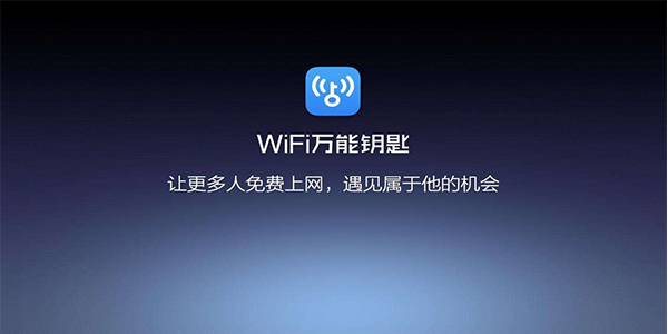 wifi万能钥匙官方下载(wifi万能钥匙官方下载最新版本)