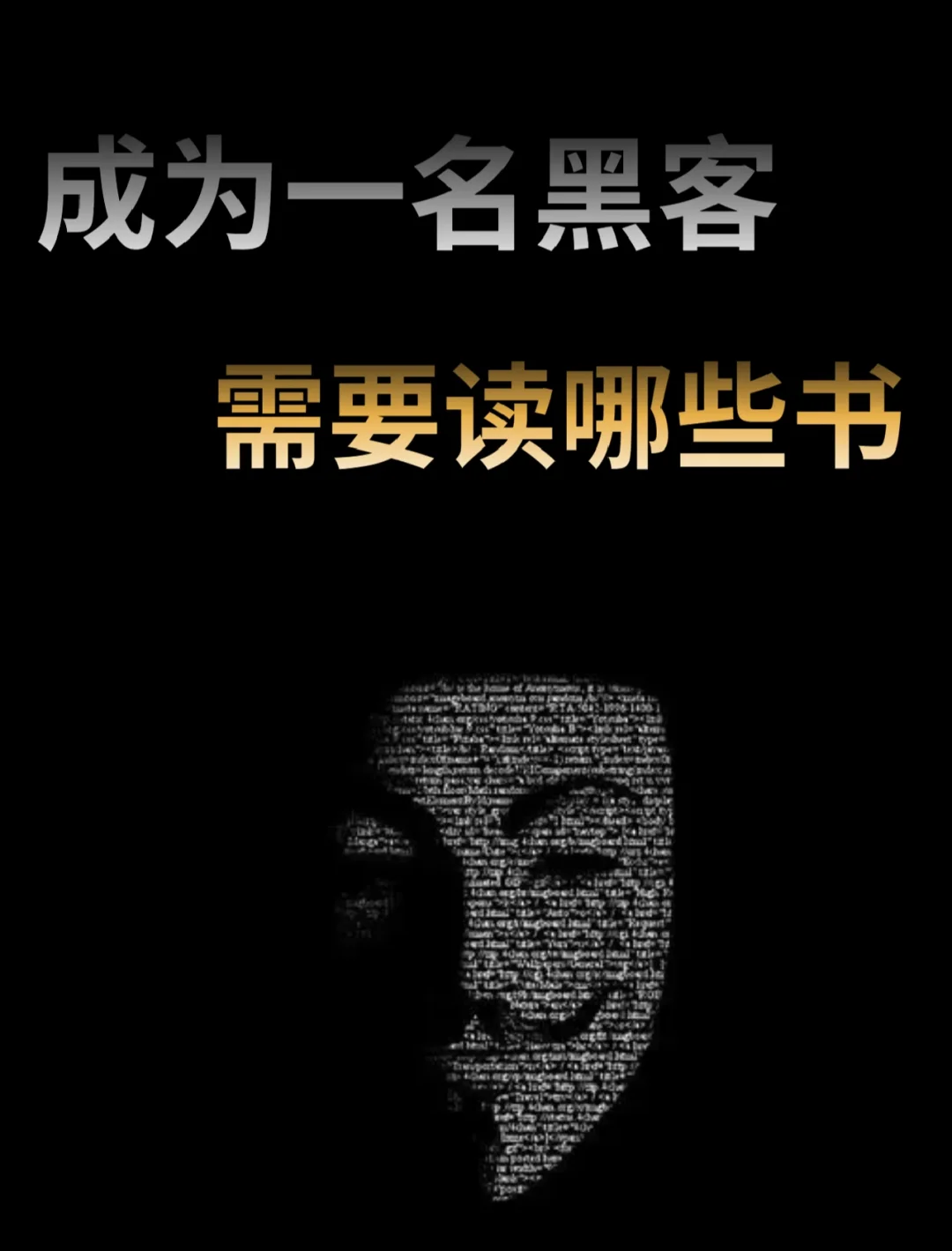 黑客自学入门书籍推荐(黑客零基础入门书籍推荐)