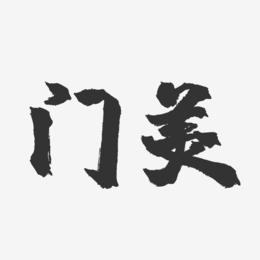 我的门字叫什么(我字门主哪个字不一样)