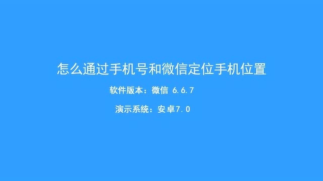 怎么通过手机号查找对方手机位置(如何通过手机号查对方的位置)