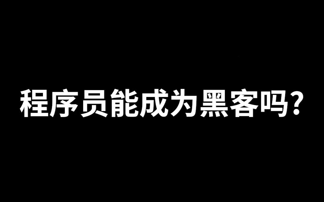 成为黑客容易吗(普通人可以学黑客吗)