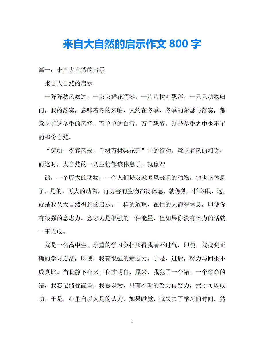 大自然给我们的启示作文(大自然给我们的启示作文四百字)