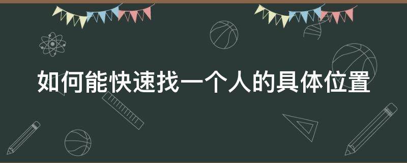 想定位一个人在哪怎么做(怎么定位一个人的手机位置)