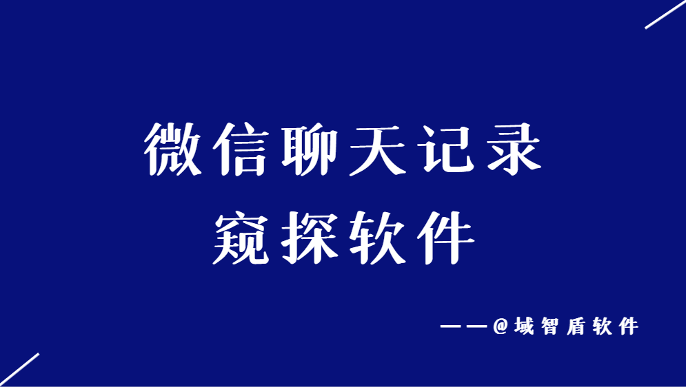 通过什么软件查别人的微信记录的简单介绍