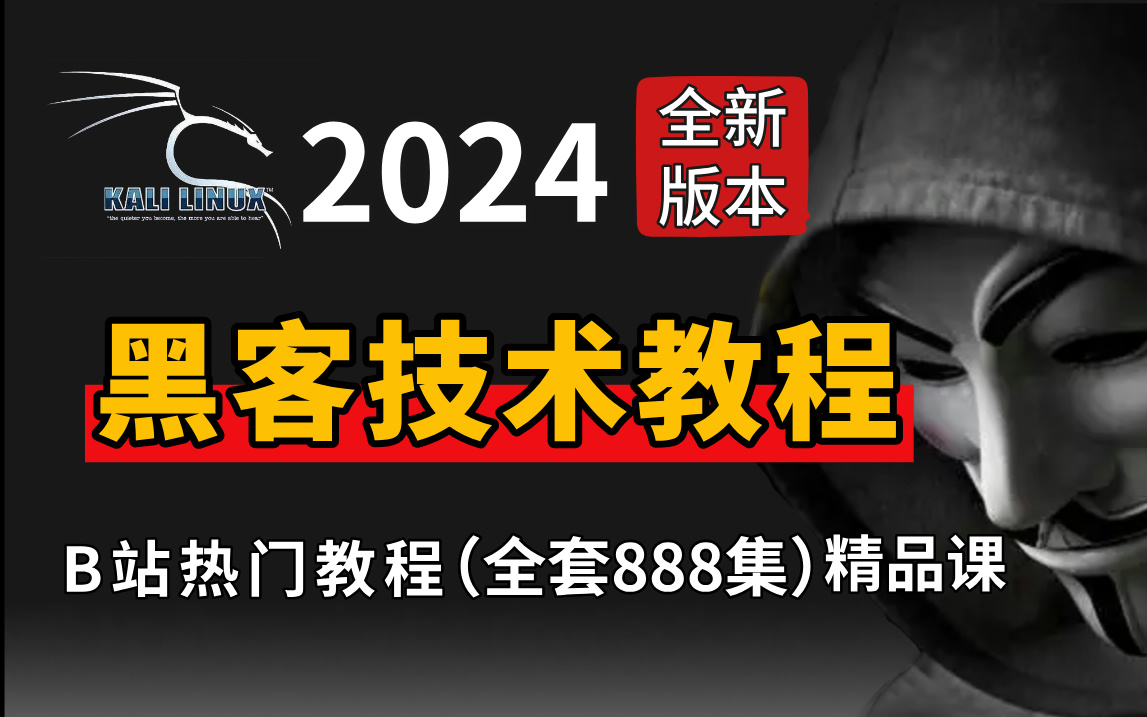 黑客零基础教学视频(黑客技术自学软件)