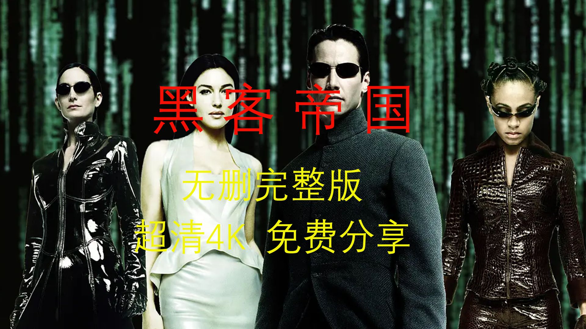 黑客帝国4国内上映时间(黑客帝国4在线观看)