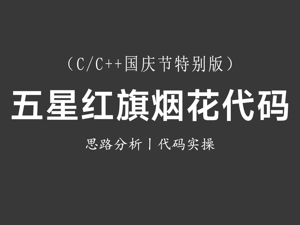 烟花代码编程教程(烟花代码html下载)