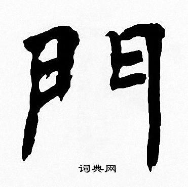 门上一般写什么字(门上写什么字好三个字)