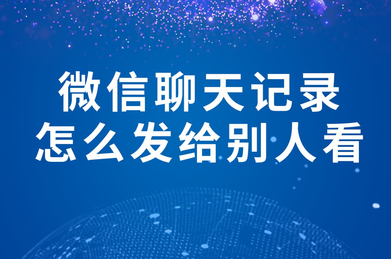 手机几千条微信聊天记录一键全选(手机几千条微信聊天记录一键全选删除)