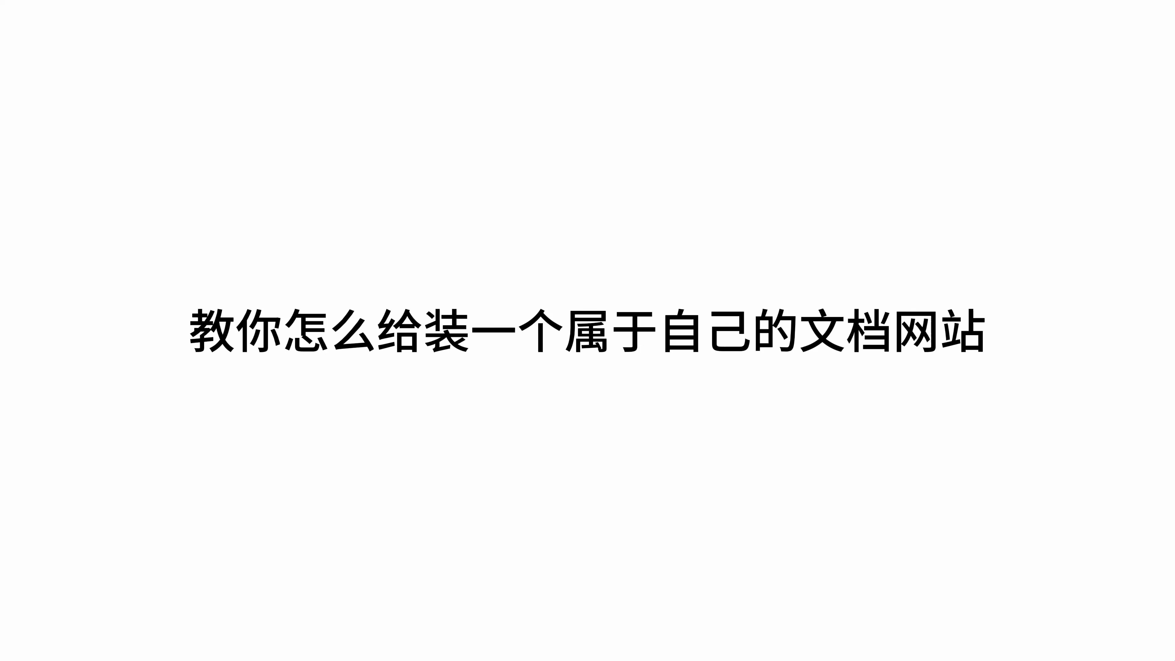 如何制作一个属于自己的网站(如何制作一个属于自己的网站链接)