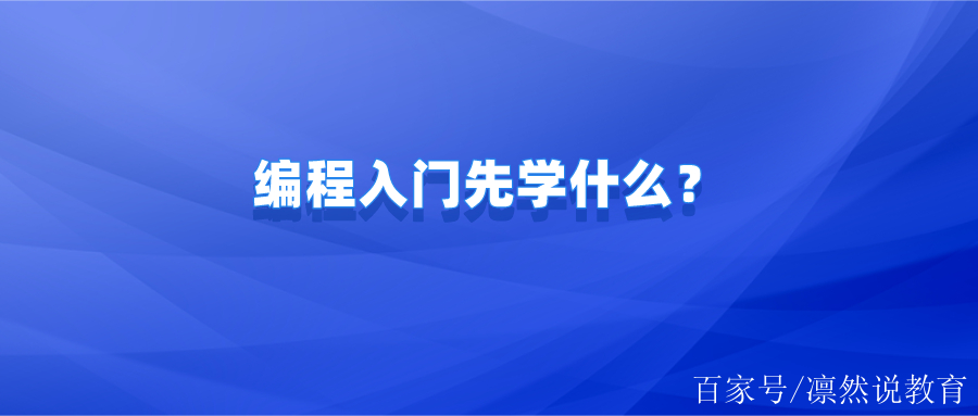 编程入门先学什么(编程入门先学什么python)