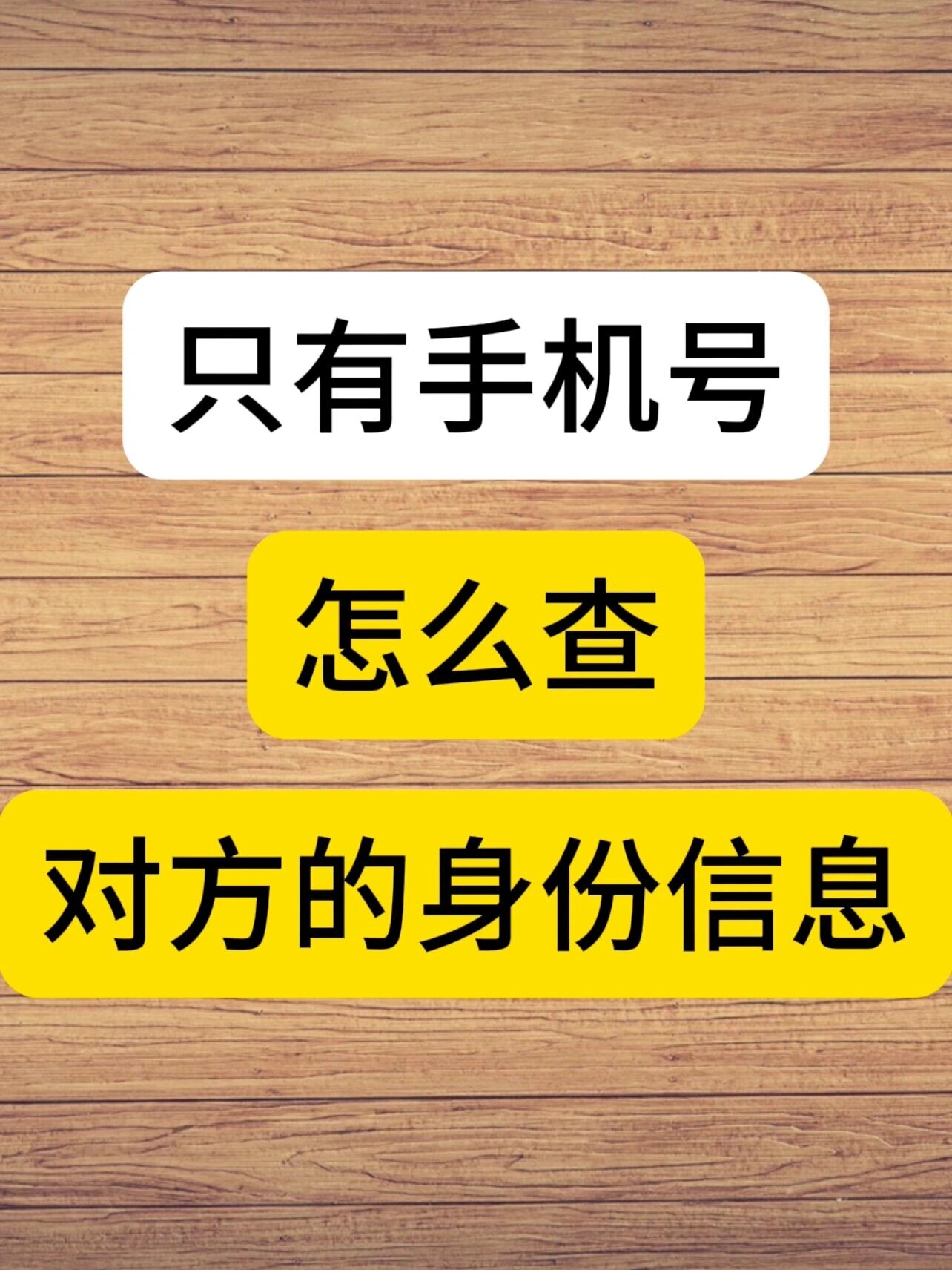 手机号查人的真实身份软件(手机号查人的真实身份软件1122)