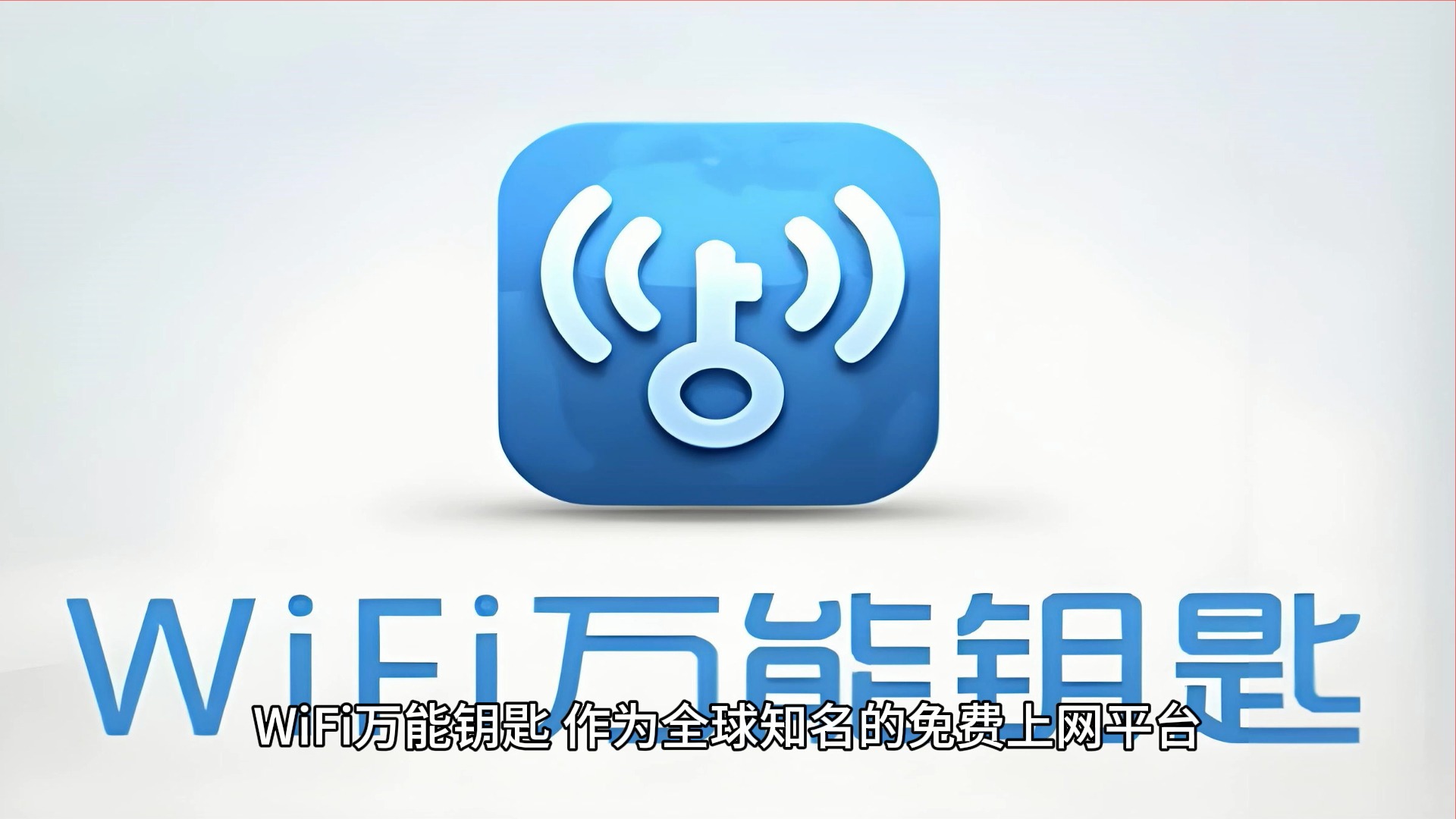 最厉害的万能破wifi密码钥匙(最厉害的万能破wifi密码钥匙无广告)