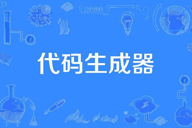 代码生成器原理(代码生成工具是什么)