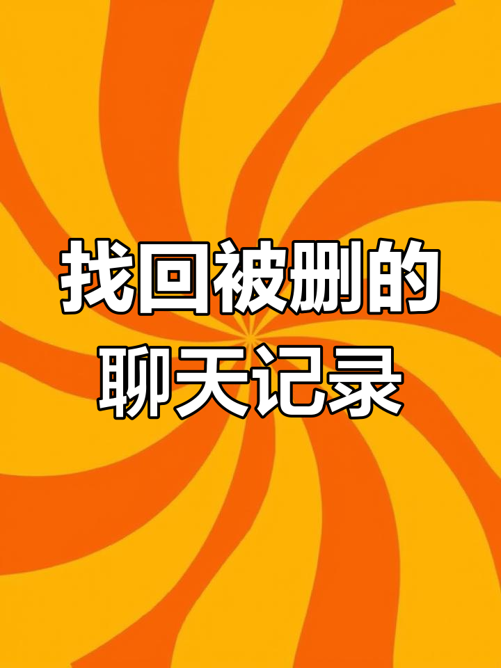 怎么查看对方删除的微信聊天记录(怎么查看对方删除的微信聊天记录内容)