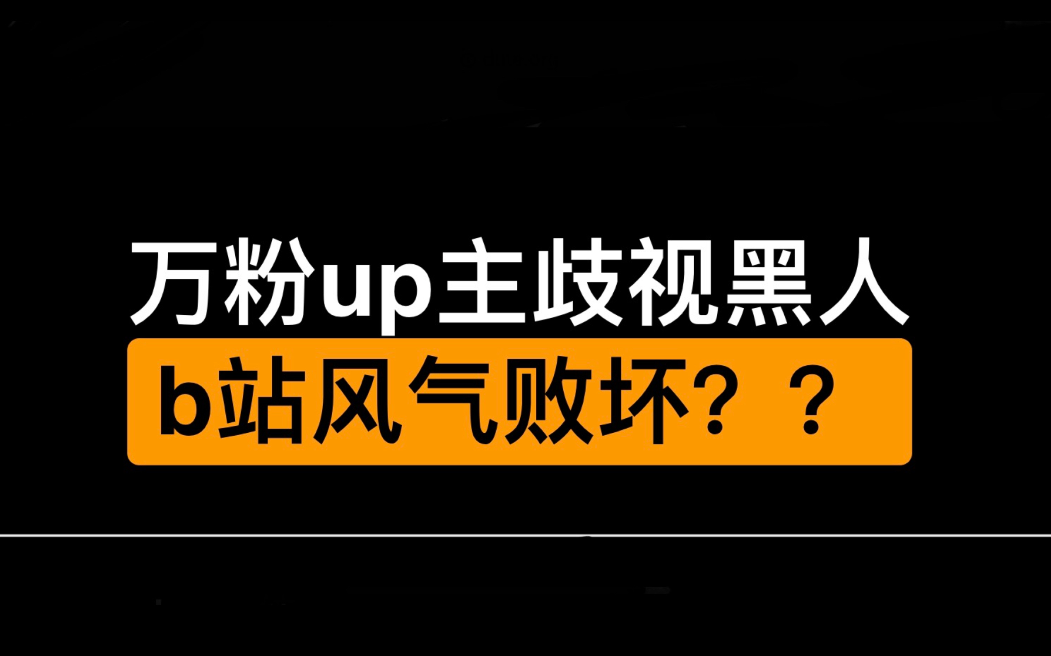 B站最近为什么反黑人(b站最近为什么反黑人了)