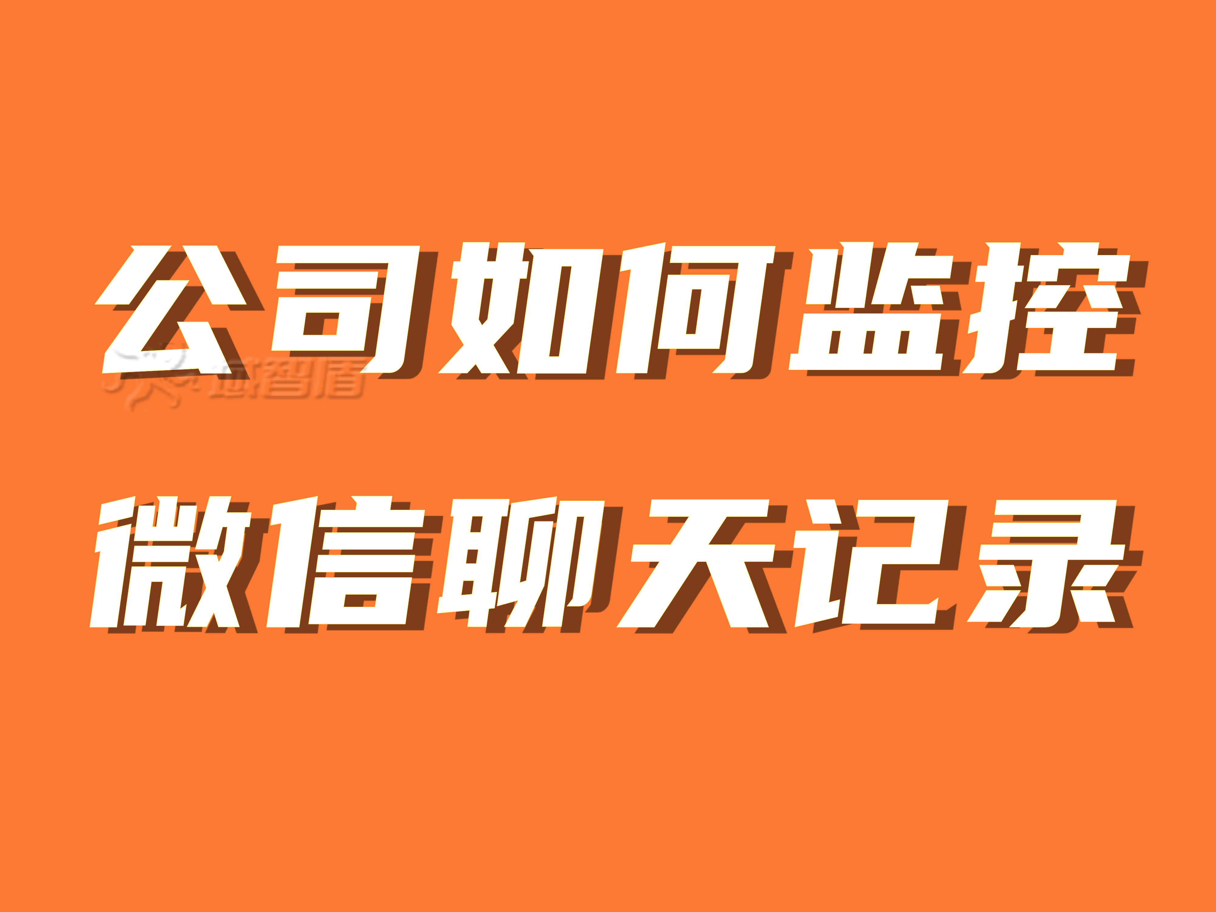 微信能否被监控(微信是否能被监控)