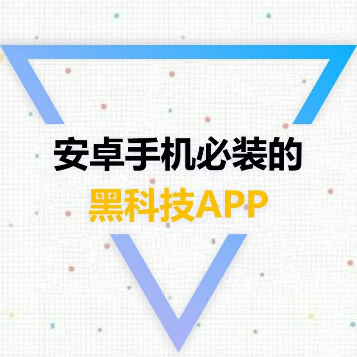 安卓黑科技app下载(安卓黑科技下载应用推荐)