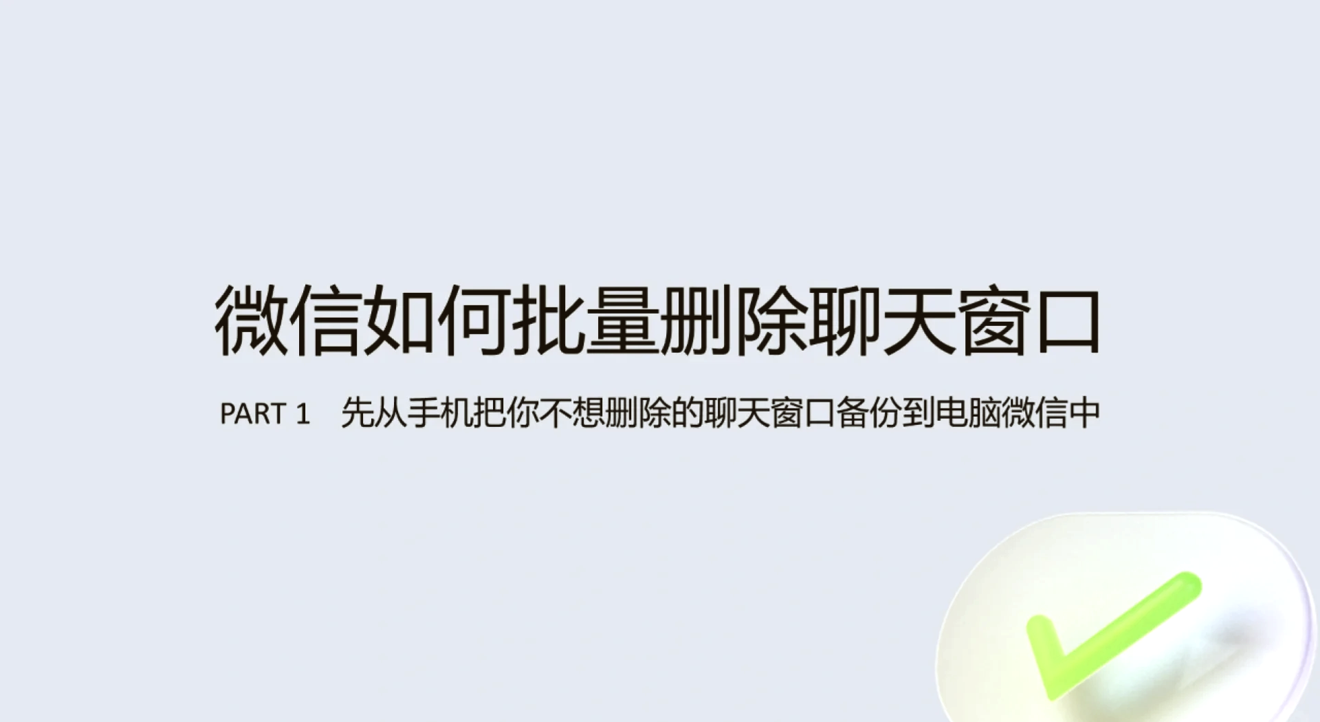 微信聊天记录怎么删除对方的记录(微信怎样删对方的聊天记录)