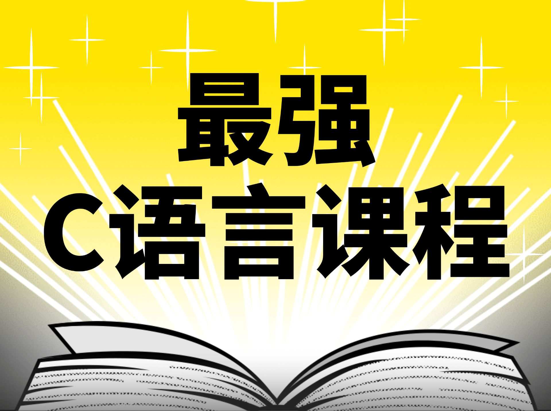 c语言免费自学视频(c语言入门视频教程全集)