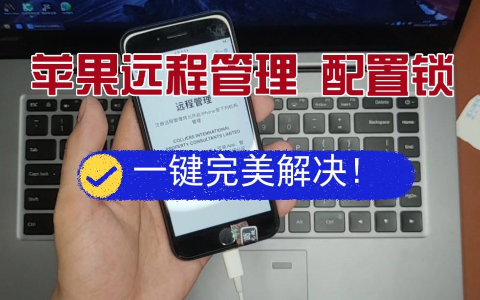 iphone远程管理能信任吗(苹果远程管理是不是id锁)