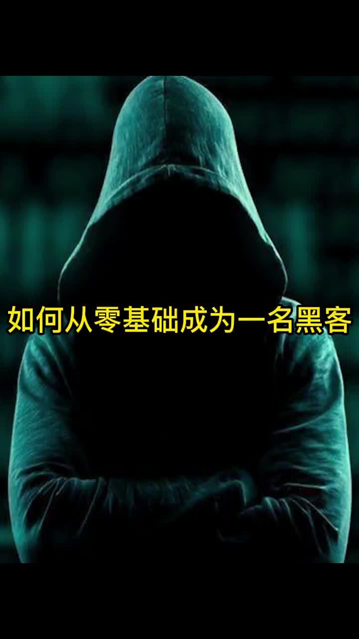 怎样当一名黑客(怎样当一名黑客,可以随便看任何一个人的聊天记录)