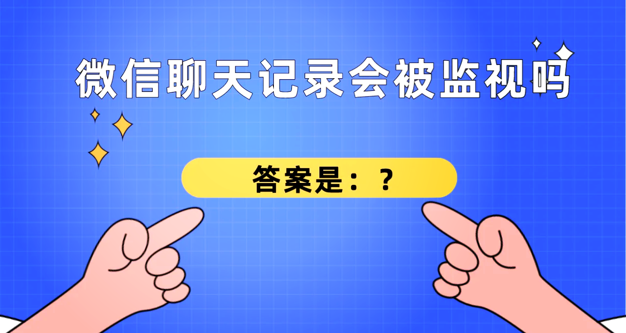 别人的微信聊天能监控吗(微信里聊天别人能监控吗?)