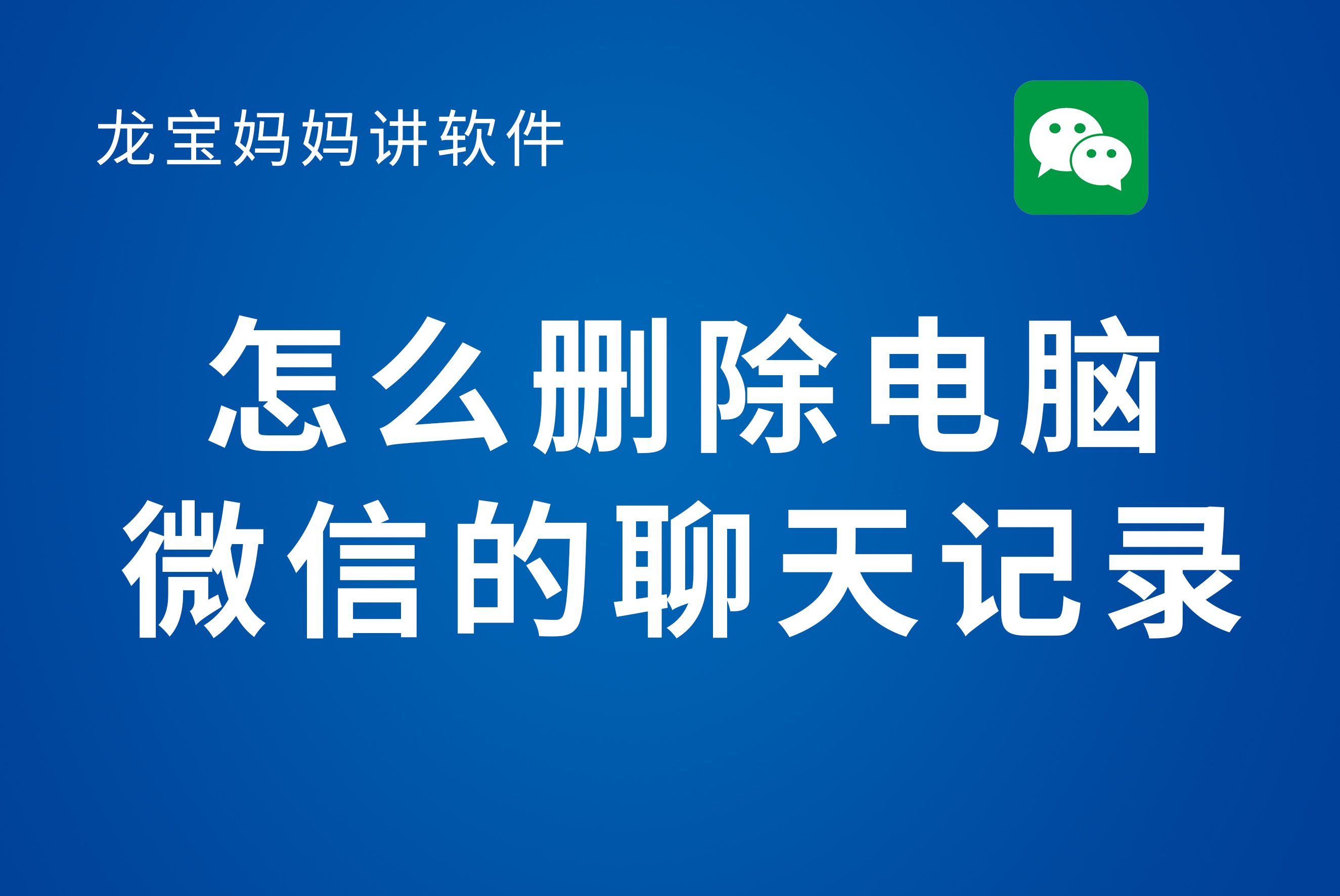 怎么查找微信删除的聊天记录(怎样才能查找微信删除的聊天记录)