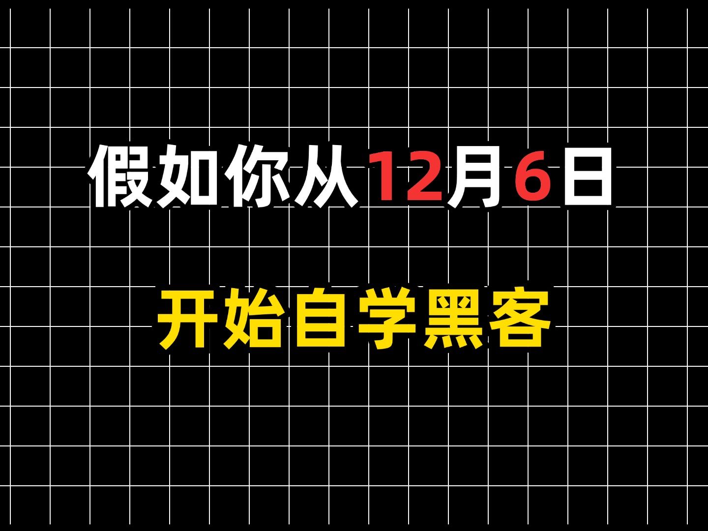 自学黑客要多久黑客技术(自学黑客技术推荐什么书籍)