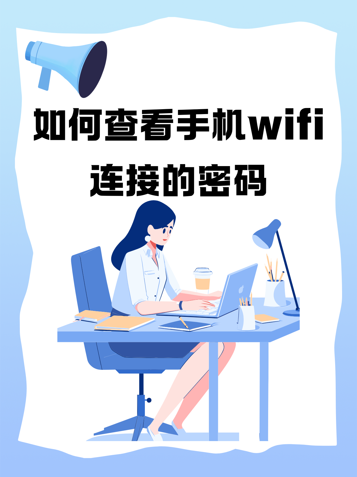 如何找到wifi密码(如何找到WiFi密码?)