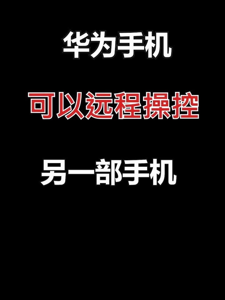 手机如何远程查看另一个手机信息(手机如何远程查看另一部手机)