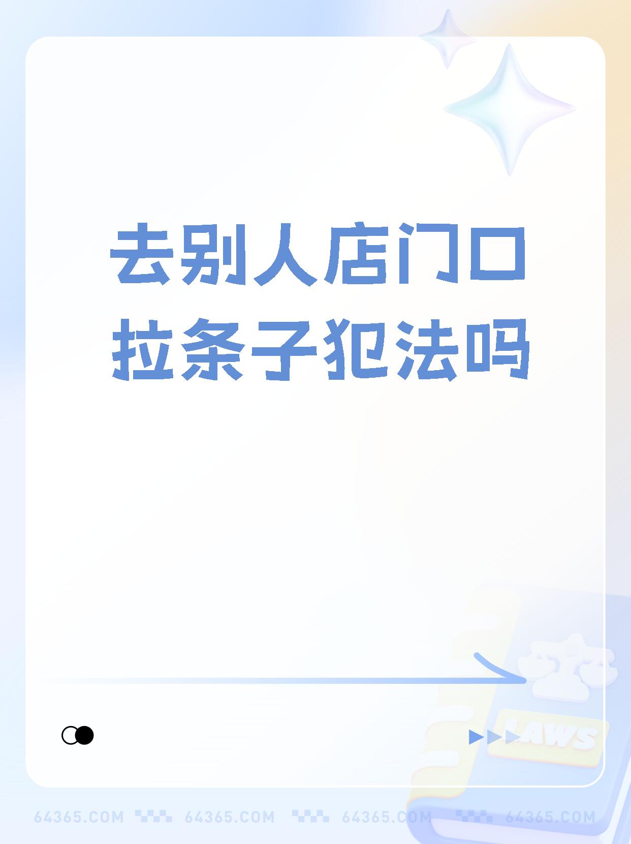 去别人家门口贴字条犯法吗(到别人家门口贴纸犯法)