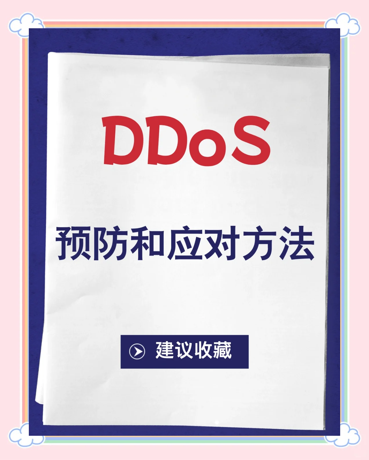 ddos防御方法(ddos防御是什么原理)