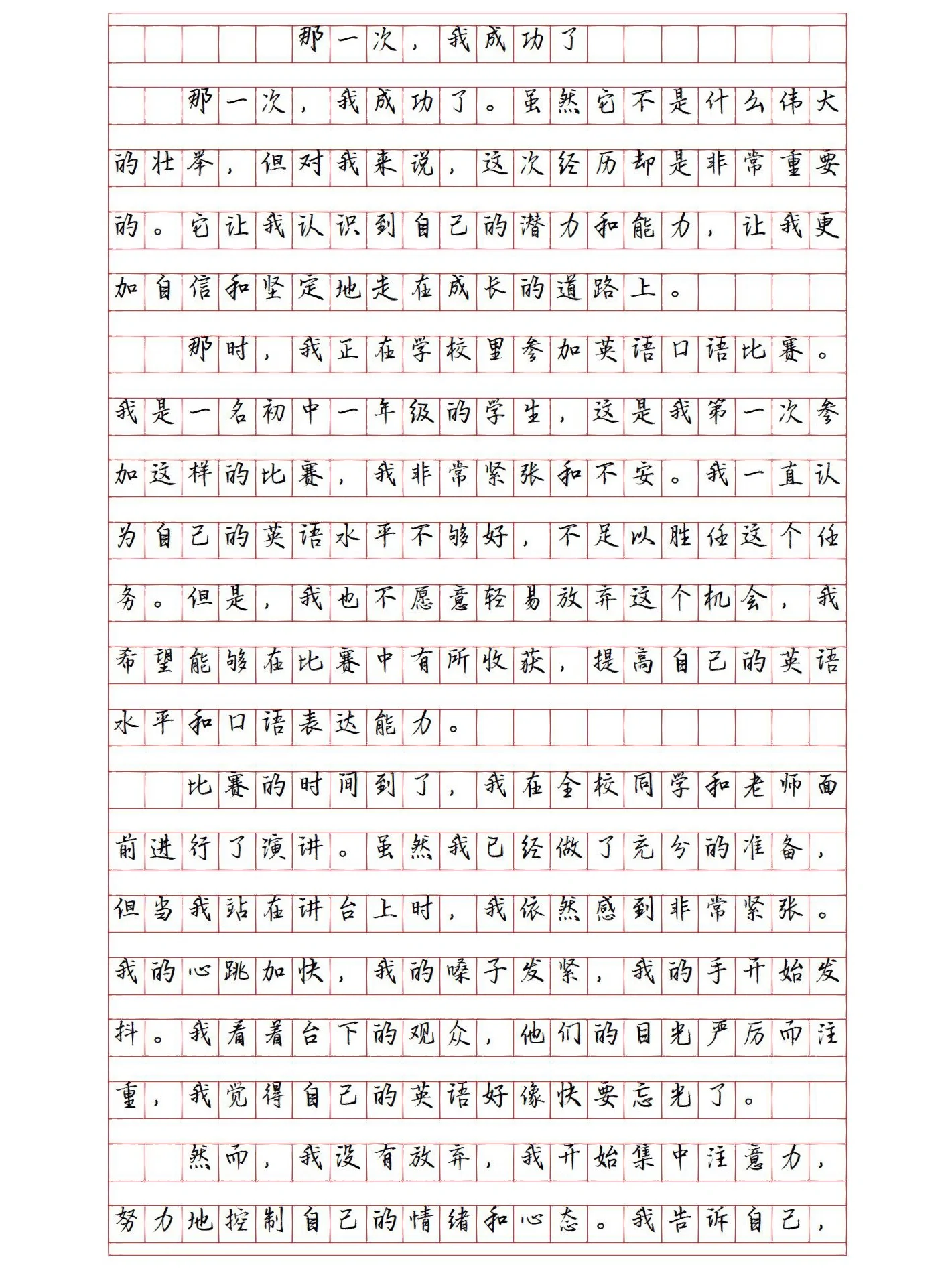 我成功了作文450字(我成功了作文450字左右)