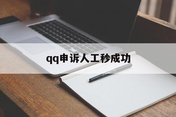 qq申诉人工秒成功(24小时人工申诉)