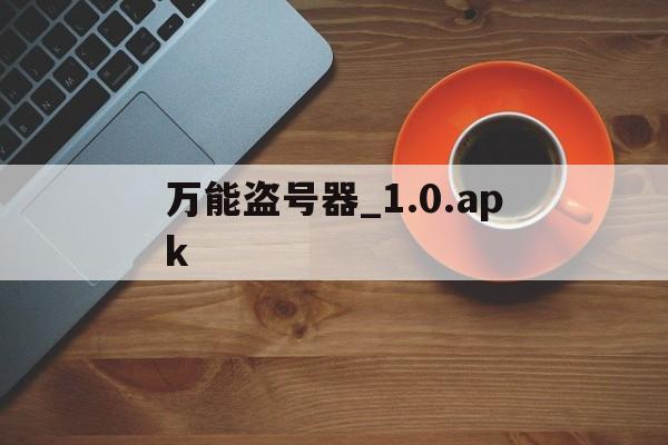 万能盗号器_1.0.apk(盗别人的密码软件)